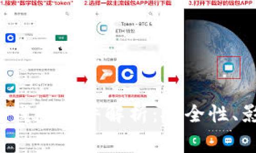 2019年比特币钱包事件解析：安全性、影响及未来展望