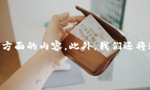 在这篇文章中，我们将详细介绍IM Token钱包的使用方法，包括如何创建钱包、如何进行交易、如何管理资产等方面的内容。此外，我们还将通过五个相关问题来深入探讨IM Token钱包的方方面面，帮助用户更好地理解和使用这一数字资产管理工具。

IM Token钱包使用指南：安全管理您的数字资产