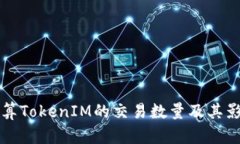 如何计算TokenIM的交易数量