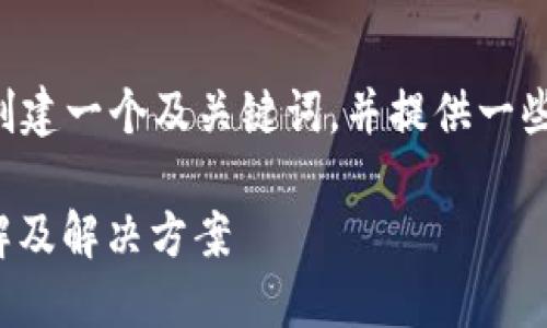 为了更好地满足您的需求，我将帮助您创建一个及关键词，并提供一些相关问题和详细介绍。请查看以下内容：

如何解决Tokenim助记词格式错误？详解及解决方案