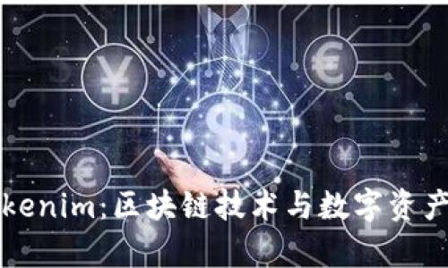 深入解析Tokenim：区块链技术与数字资产管理的未来