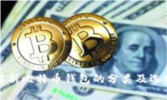 全面解析比特币钱包的分
