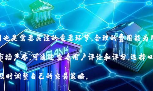   TRX波场与Tokenim的兼容性分析: 科技与金融的交融 / 
 guanjianci 波场, TRX, Tokenim /guanjianci 

随着区块链技术的迅猛发展，各种数字资产和服务不断涌现，其中TRX波场和Tokenim是近期备受关注的两个数字资产。本文将深入探讨TRX波场是否可以使用Tokenim，并尝试分析两者的兼容性和相互关系。

TRX波场是基于波场（TRON）区块链的原生代币，其设计旨在通过去中心化的方式，实现数字娱乐和内容分享的生态布局。而Tokenim则是一种加密支付解决方案，旨在为用户提供安全、便捷的数字货币交易体验。显然，探讨这两者的兼容性不仅涉及技术层面，还涉及到用户使用的便捷性和安全性。

当前波场（TRON）与Tokenim的概述
TRON是一个基于区块链的去中心化平台，自2017年上线以来， TRON已经逐渐在数字货币市场上建立了自己的生态体系。波场的核心目的是要实现内容的去中心化，使得内容创作者能够获得更多的利益，直接与用户进行交互而无需中介。

Tokenim则是一种新兴的支付平台，它利用区块链技术，允许用户通过加密货币进行安全、匿名支付，而不需要传统的金融中介。Tokenim的工作原理主要是通过智能合约来保证交易的安全性和可靠性。

TRX波场能否使用Tokenim进行交易
对于这个问题，我们必须研究波场的生态系统及其与Tokenim的技术兼容性。首先，TRX作为波场的原生代币，可以用于智能合约的执行、交易费用的支付以及内容分发等基本功能。

而Tokenim作为一个加密支付平台，通常支持多种加密货币。如果Tokenim能够支持TRX代币，那么用户就可以利用Tokenim进行波场上的交易。通过这两者的结合，用户不仅能够享受到波场生态的多元化内容服务，还能借助Tokenim提供的安全支付保障。

不过，实际情况取决于Tokenim平台的具体发展状况和其所支持的代币种类。如果Tokenim开发团队决定将TRX纳入其交易支持清单，那么便可实现两者的兼容性。反之，则会有一定的局限性。用户需关注Tokenim官方公告和信息，实时获取最新动态。

Tokenim的独特优势
Tokenim之所以受到关注，主要源自其独特的优势。首先是安全性，Tokenim采用了最先进的加密技术，确保用户的信息和交易过程对于黑客和诈骗者是不可见的。

其次，Tokenim的交易速度非常快，几乎实时完成。这对于需要快速交易且不愿意承受交易延误的用户而言，极具吸引力。同时，Tokenim还致力于降低交易费用，使得用户在进行小额支付时不再需要支付高额的手续费。

TRX波场的未来发展趋势
波场的未来发展方向可以从几个方面进行分析。第一个方向是进一步扩大用户基础，通过吸引更多的DApp开发者和用户，使得生态环境日臻完善。

其次，波场可能会通过合作来增加市场竞争力，比如与Tokenim等支付解决方案建立合作伙伴关系，从而提供更便捷的交易服务。第三个方向是技术迭代，波场需不断其底层技术，以提高网络的吞吐量和安全性，以满足不断增长的交易需求。

用户在使用TRX与Tokenim的过程中需关注的事项
在未来，用户在使用TRX波场与Tokenim的结合时，应关注以下几方面的事项。首先，要确保所使用的平台是官方认证的，以避免安全问题。用户应切勿点击陌生链接或提供私人密钥，以保障其数字资产的安全。

其次，用户还应关注交易费用的变化，有些平台会不定期调整手续费结构，合理规划交易时机可以为用户节省一笔不小的费用。另外，用户也要定期关注相关法规的变化，确保持有的代币和交易行为符合所在地的法律法规。

总结
综上所述，TRX波场的使用能力与Tokenim的结合，主要还是取决于Tokenim支持的具体代币。随着技术的不断发展和进步，Tokenim也有可能会扩大其支持的代币范围，从而为TRX波场用户提供更为方便的交易体验。

因此，用户在使用TRX时，不妨多关注Tokenim的后续动态，以及其他类似平台的建立与发展，来寻求更好的交易便利性。

### 相关问题思考

1. **TRX波场与Tokenim结合能带来哪些效益？**
2. **如何确保在使用Tokenim进行交易时的安全？**
3. **TRX的价值未来趋势如何？**
4. **Tokenim未来有哪些发展方向？**
5. **用户如何选择合适的加密支付平台？**

TRX波场与Tokenim结合能带来哪些效益？
波场（TRX）与Tokenim结合能带来许多效益。首先，两者的结合提高了交易的灵活性和便捷性，用户可以更自由地选择交易方式。此外，Tokenim的引入可带动TRX的使用场景，推动更多DApp开发者接入波场生态。

旅游、娱乐等行业的商家也可以通过Tokenim接受TRX支付，促进区块链和实际经济活动的融合。因此，Wave和Tokenim的结合不仅是技术上的创新，更是商业模型的探索，为用户提供了更多选择与体验。

如何确保在使用Tokenim进行交易时的安全？
为了确保在Tokenim上交易的安全性，用户需采取一些基本的安全措施。首先，确保使用官方支持的Tokenim地址和平台，防止被钓鱼网站攻击。

其次，用户应启用双重认证功能，提高账户安全性。同时，妥善保管自己的私钥和助记词，切勿向他人透露。另一个有效的手段是定期检查自己的账户交易记录，及时发现可疑交易并采取措施。

TRX的价值未来趋势如何？
关于TRX的未来价值，市场显示出复杂的走势。首先，波场一系列的升级和拓展都可能对TRX的价值产生影响。如果波场能够吸引更多用户和DApp，那么TRX的需求自然会增加，并推动其价格上升。

但同时，也需警惕市场行情的波动，政策的变化和竞争的加剧都是潜在的风险因素。因此，投资TRX需综合考虑各方面信息，以判断价值的增长潜力。

Tokenim未来有哪些发展方向？
Tokenim的未来发展将围绕以下几个方向展开。首先是扩大支持的加密货币种类，推动与主流币种的整合。其次，Tokenim也可能会增强其用户体验，通过简化支付流程，使用户享受更为快捷的交易。

此外，Tokenim可能会尝试将技术与金融相结合，以满足更多行业的需求，如电子商务、跨境支付等，从而提升其市场价值。

用户如何选择合适的加密支付平台？
在选择加密支付平台时，用户需考虑几个重要因素。首先是平台的安全性，包括技术安全措施、用户隐私保护等。其次，交易费用也是需要关注的重要环节，合理的费用能为用户节省开销。

另一个重要因素是平台的用户体验，友好的界面设计、快速的交易流程等都能提高用户的满意度。最后，用户也需关注平台的市场声誉，可通过查看用户评论和评分，选择口碑较好的平台作为交易渠道。

综合以上分析，可以说TRX波场与Tokenim之间的关系是值得深入挖掘的。在不断变化的数字货币市场中，用户需保持关注并及时调整自己的交易策略。