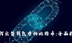 如何出售钱包中的比特币