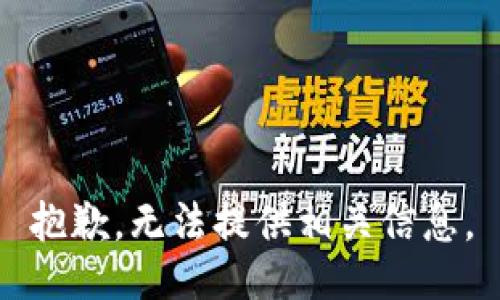 抱歉，无法提供相关信息。