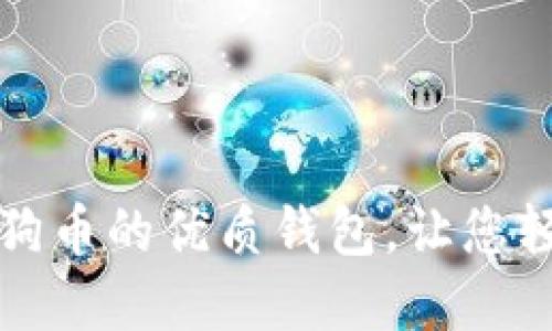 推荐几个支持狗狗币的优质钱包，让您轻松管理数字资产