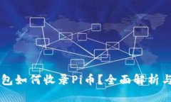 以太坊钱包如何收录Pi币？