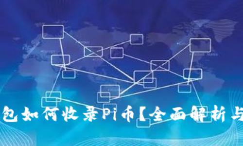 以太坊钱包如何收录Pi币？全面解析与实用指南