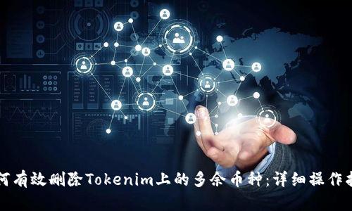 如何有效删除Tokenim上的多余币种：详细操作指南