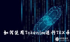 ### 如何使用Tokenim进行TR
