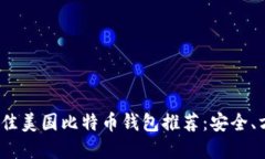 2023年最佳美国比特币钱包