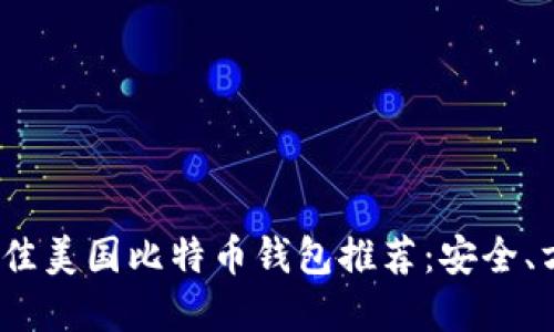 2023年最佳美国比特币钱包推荐：安全、方便的选择