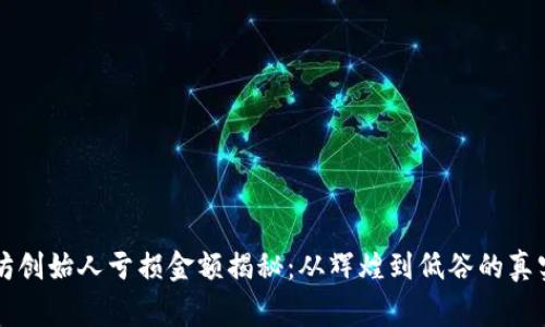 以太坊创始人亏损金额揭秘：从辉煌到低谷的真实故事
