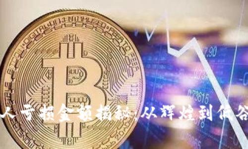 以太坊创始人亏损金额揭秘：从辉煌到低谷的真实故事