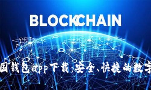 比特币美国钱包app下载：安全、快捷的数字货币管理