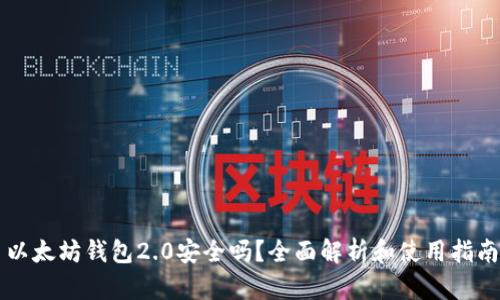 以太坊钱包2.0安全吗？全面解析和使用指南