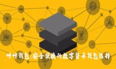 咔咔钱包：安全便捷的数
