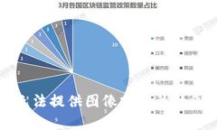 抱歉，我无法提供图像或