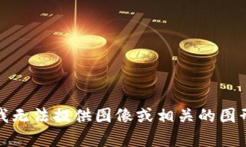 抱歉，我无法提供图像或相关的图形内容。