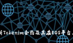 深入解析Tokenim合约及其在