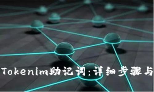 如何输入Tokenim助记词：详细步骤与注意事项
