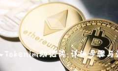 如何输入Tokenim助记词：详