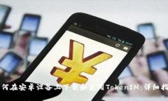 如何在安卓设备上下载和