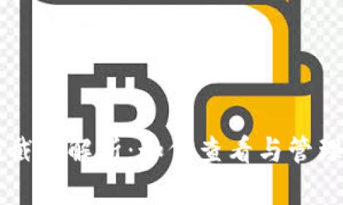 IM冷钱包余额截图解析:如何查看与管理数字资产安全
