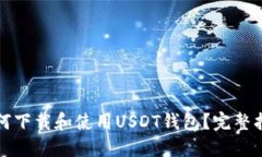 如何下载和使用USDT钱包？