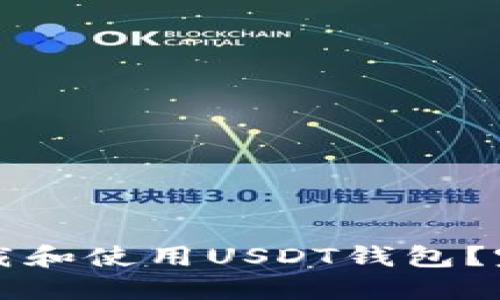 如何下载和使用USDT钱包？完整指南