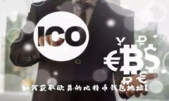如何获取欧易的比特币钱