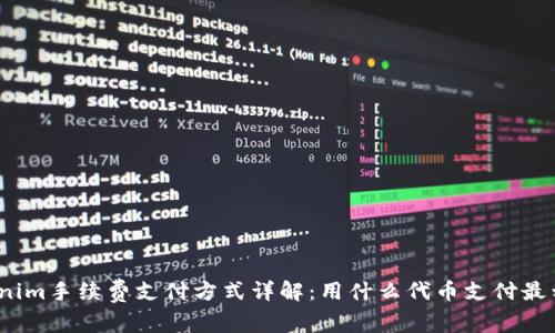 Tokenim手续费支付方式详解：用什么代币支付最划算？