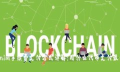 Tokenim手续费支付方式详解