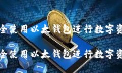 如何安全使用以太钱包进