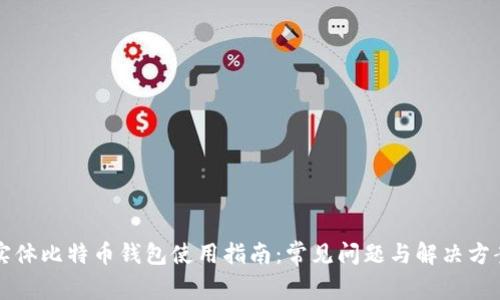 实体比特币钱包使用指南：常见问题与解决方案
