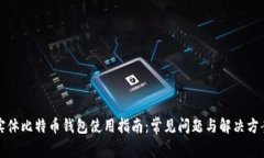 实体比特币钱包使用指南：常见问题与解决方案