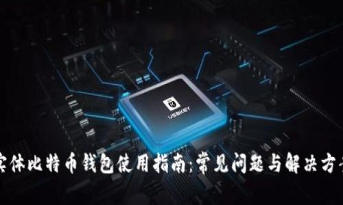 实体比特币钱包使用指南：常见问题与解决方案