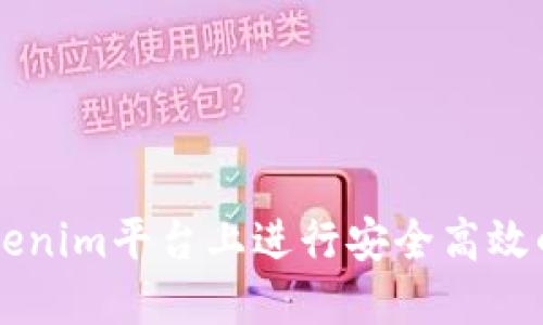 如何在Tokenim平台上进行安全高效的买卖交易