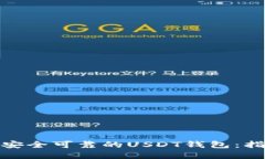 如何选择安全可靠的USDT钱包：指南与建议