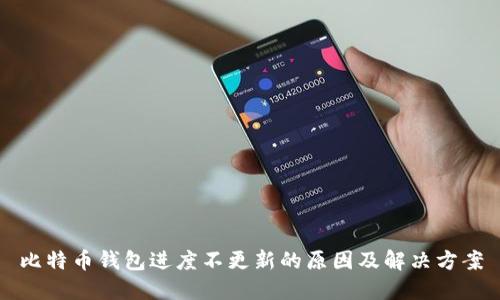 比特币钱包进度不更新的原因及解决方案