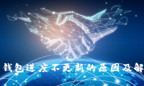 比特币钱包进度不更新的原因及解决方案