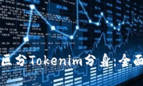 如何区分Tokenim分身：全面指南