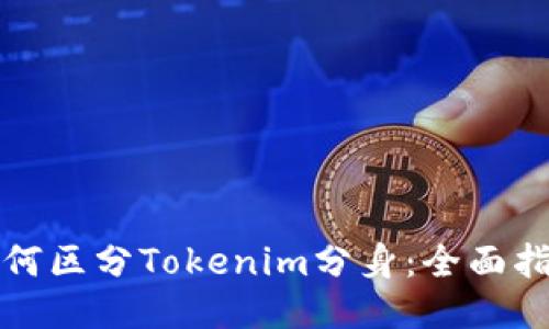 如何区分Tokenim分身：全面指南