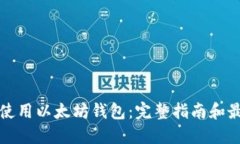 如何安全地使用以太坊钱包：完整指南和最佳入