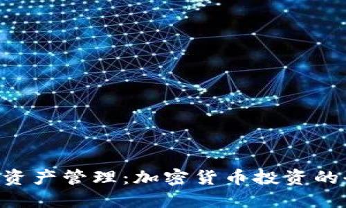 Tokenim资产管理：加密货币投资的全新选择