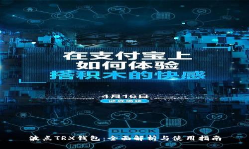 波点TRX钱包：全面解析与使用指南