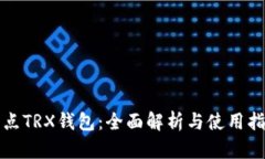 波点TRX钱包：全面解析与使用指南