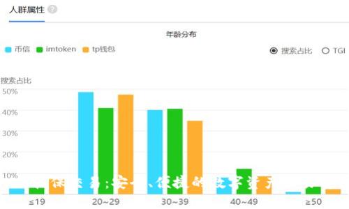 TokenIM担保交易：安全、便捷的数字资产交易解决方案