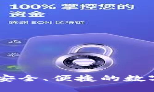 TokenIM担保交易：安全、便捷的数字资产交易解决方案