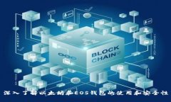 深入了解以太坊和EOS钱包的使用和安全性